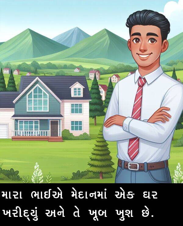મેદાનમાં: મારા ભાઈએ મેદાનમાં એક ઘર ખરીદ્યું અને તે ખૂબ ખુશ છે.