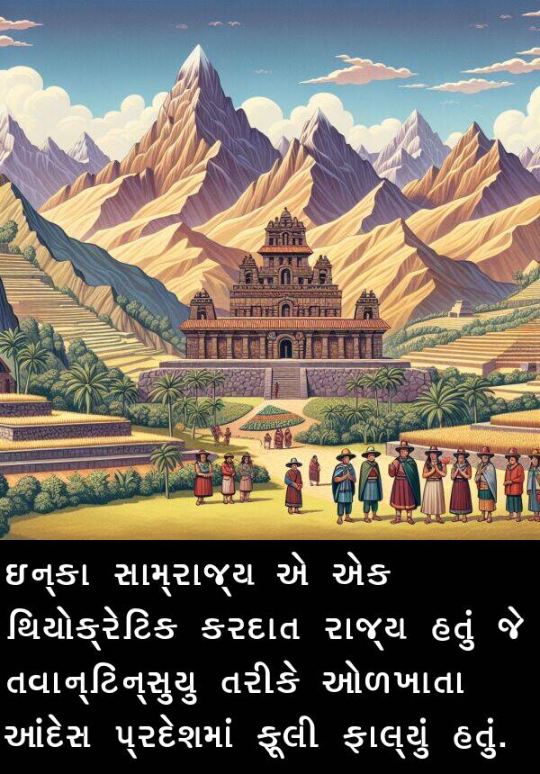 આંદેસ: ઇન્કા સામ્રાજ્ય એ એક થિયોક્રેટિક કરદાત રાજ્ય હતું જે તવાન્ટિન્સુયુ તરીકે ઓળખાતા આંદેસ પ્રદેશમાં ફૂલી ફાલ્યું હતું.