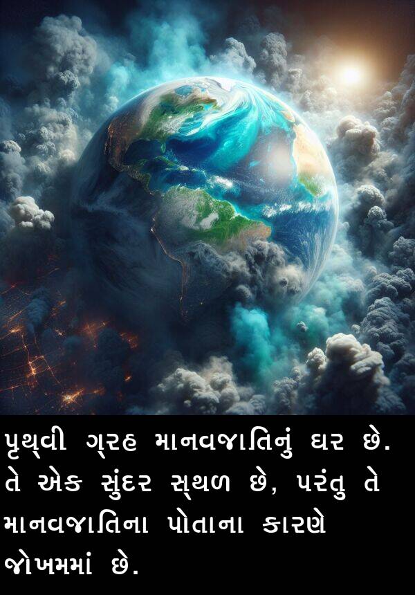જોખમમાં: પૃથ્વી ગ્રહ માનવજાતિનું ઘર છે. તે એક સુંદર સ્થળ છે, પરંતુ તે માનવજાતિના પોતાના કારણે જોખમમાં છે.