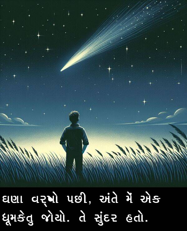 અંતે: ઘણા વર્ષો પછી, અંતે મેં એક ધૂમકેતુ જોયો. તે સુંદર હતો.