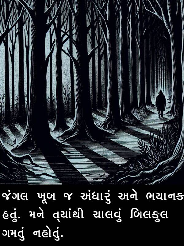 ચાલવું: જંગલ ખૂબ જ અંધારું અને ભયાનક હતું. મને ત્યાંથી ચાલવું બિલકુલ ગમતું નહોતું.
