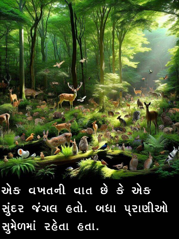 જંગલ: એક વખતની વાત છે કે એક સુંદર જંગલ હતો. બધા પ્રાણીઓ સુમેળમાં રહેતા હતા.