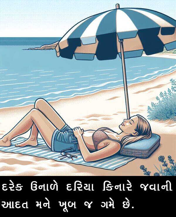 દરિયા: દરેક ઉનાળે દરિયા કિનારે જવાની આદત મને ખૂબ જ ગમે છે.