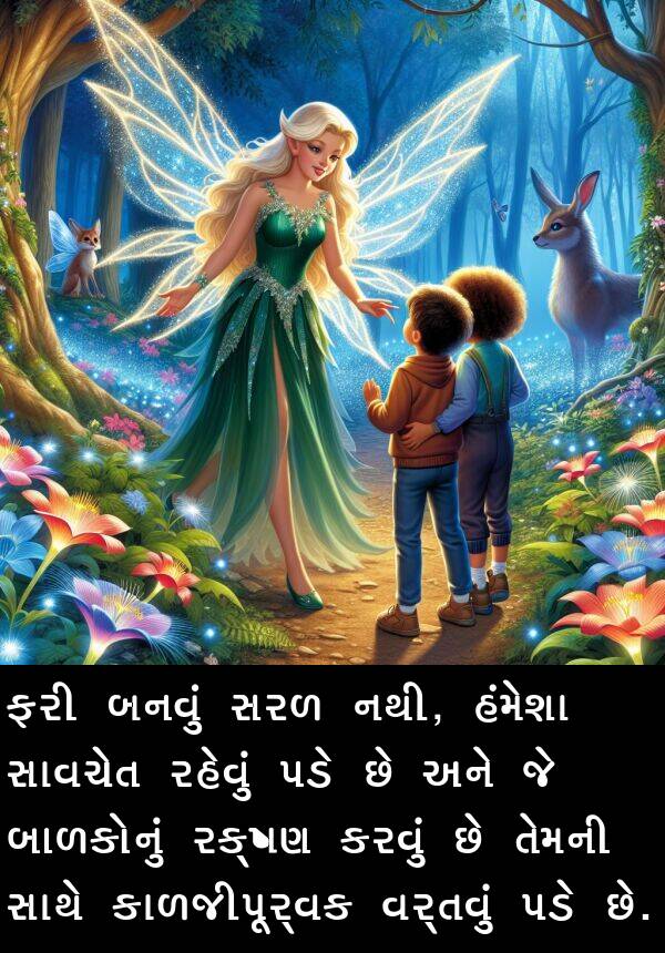 બનવું: ફરી બનવું સરળ નથી, હંમેશા સાવચેત રહેવું પડે છે અને જે બાળકોનું રક્ષણ કરવું છે તેમની સાથે કાળજીપૂર્વક વર્તવું પડે છે.
