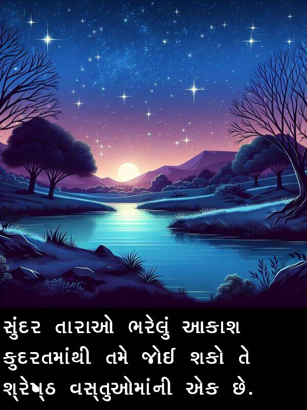 આકાશ: સુંદર તારાઓ ભરેલું આકાશ કુદરતમાંથી તમે જોઈ શકો તે શ્રેષ્ઠ વસ્તુઓમાંની એક છે.