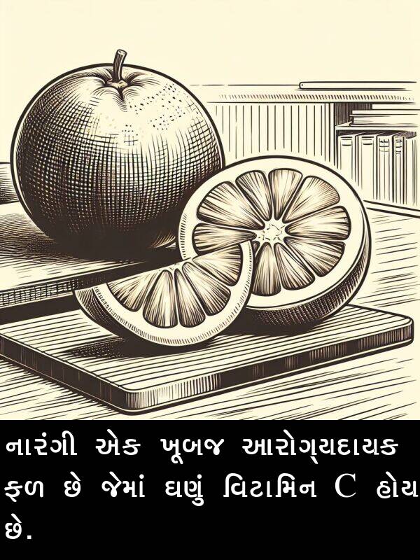 આરોગ્યદાયક: નારંગી એક ખૂબજ આરોગ્યદાયક ફળ છે જેમાં ઘણું વિટામિન C હોય છે.
