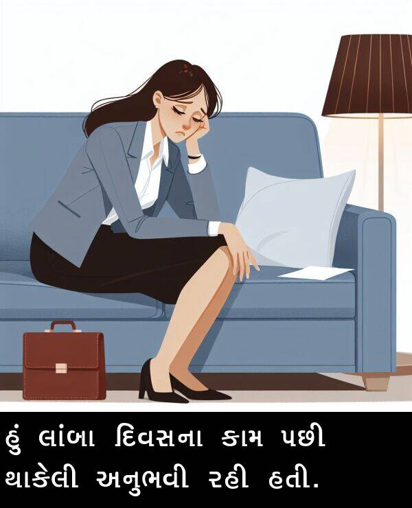 દિવસના: હું લાંબા દિવસના કામ પછી થાકેલી અનુભવી રહી હતી.