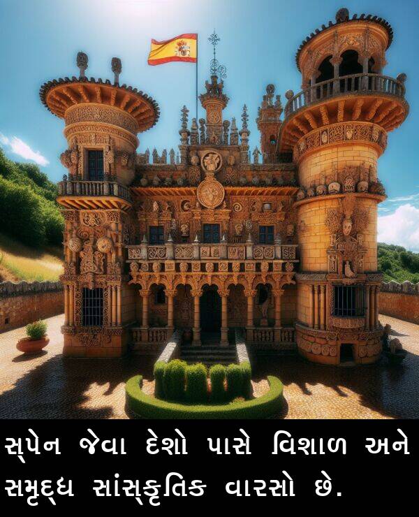 પાસે: સ્પેન જેવા દેશો પાસે વિશાળ અને સમૃદ્ધ સાંસ્કૃતિક વારસો છે.