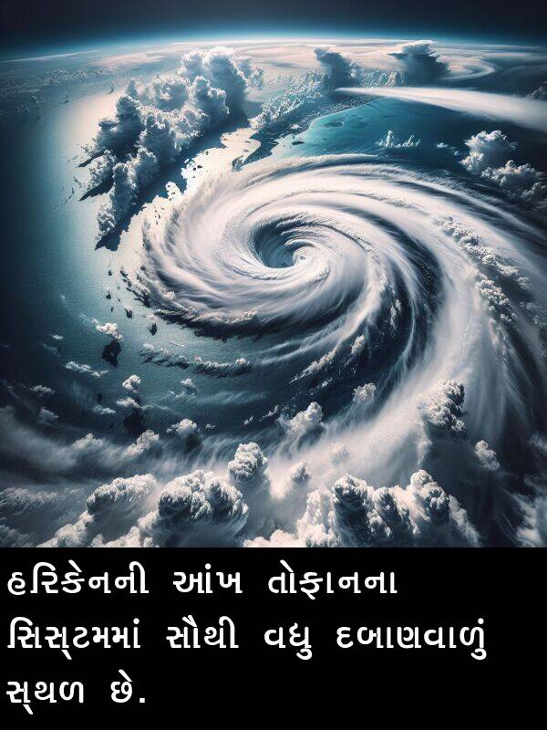 હરિકેનની: હરિકેનની આંખ તોફાનના સિસ્ટમમાં સૌથી વધુ દબાણવાળું સ્થળ છે.