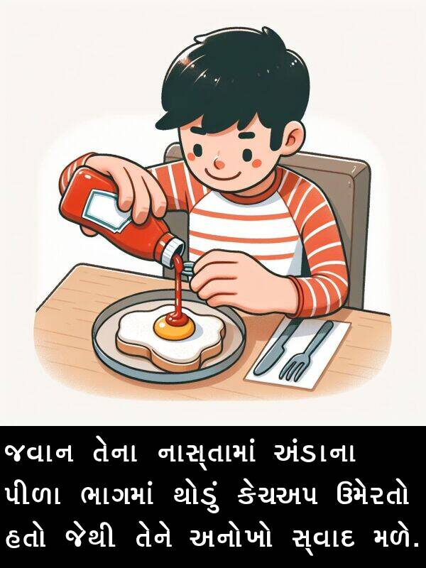 મળે: જવાન તેના નાસ્તામાં અંડાના પીળા ભાગમાં થોડું કેચઅપ ઉમેરતો હતો જેથી તેને અનોખો સ્વાદ મળે.