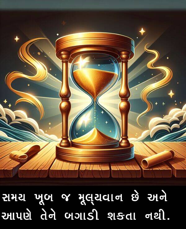 આપણે: સમય ખૂબ જ મૂલ્યવાન છે અને આપણે તેને બગાડી શકતા નથી.