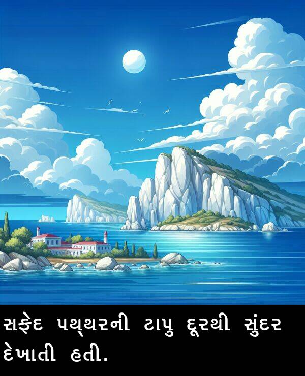ટાપુ: સફેદ પથ્થરની ટાપુ દૂરથી સુંદર દેખાતી હતી.