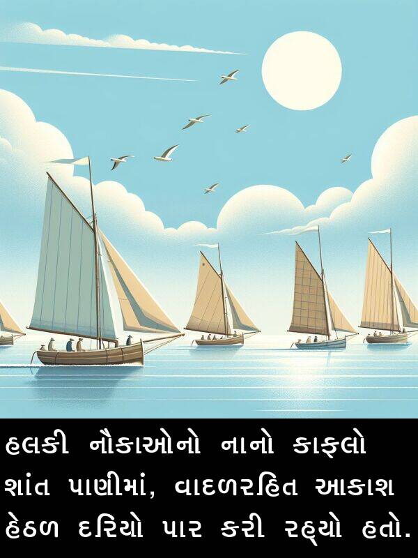 દરિયો: હલકી નૌકાઓનો નાનો કાફલો શાંત પાણીમાં, વાદળરહિત આકાશ હેઠળ દરિયો પાર કરી રહ્યો હતો.