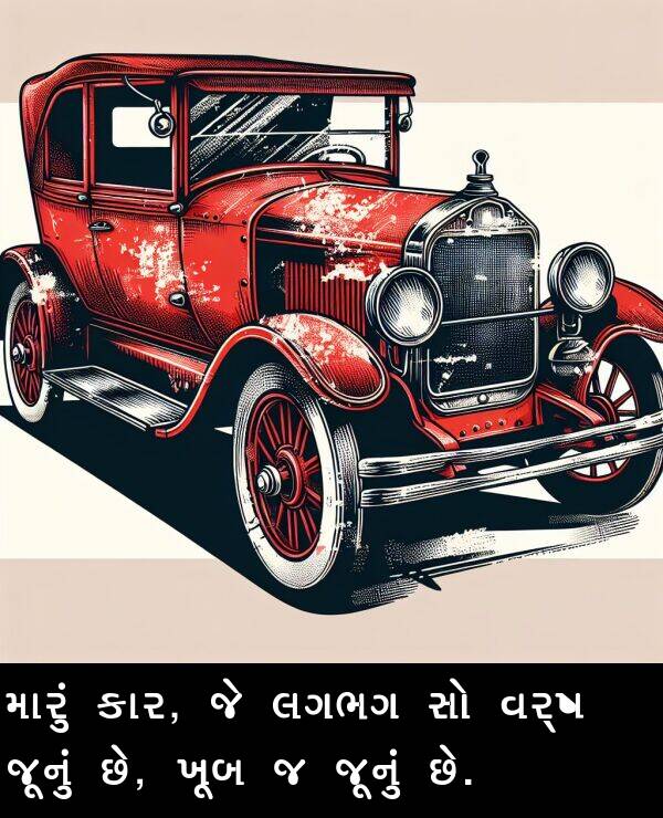 વર્ષ: મારું કાર, જે લગભગ સો વર્ષ જૂનું છે, ખૂબ જ જૂનું છે.