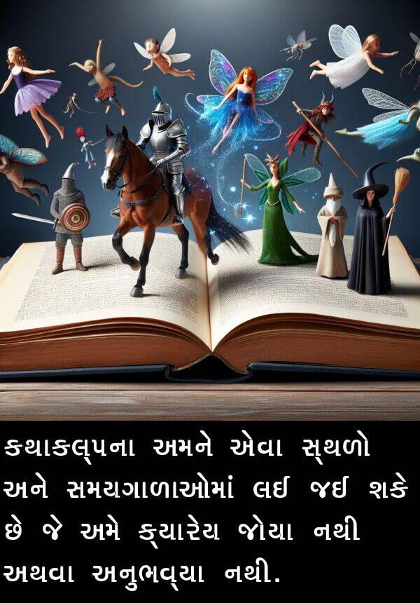 એવા: કથાકલ્પના અમને એવા સ્થળો અને સમયગાળાઓમાં લઈ જઈ શકે છે જે અમે ક્યારેય જોયા નથી અથવા અનુભવ્યા નથી.