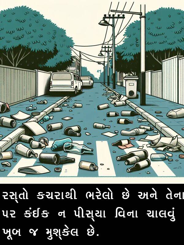 ચાલવું: રસ્તો કચરાથી ભરેલો છે અને તેના પર કંઈક ન પીસ્યા વિના ચાલવું ખૂબ જ મુશ્કેલ છે.