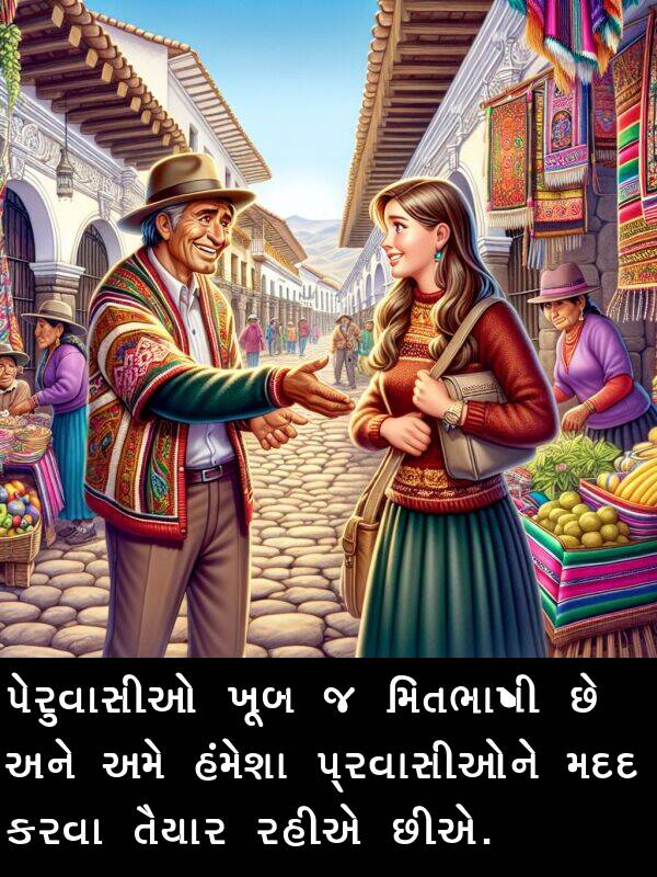 રહીએ: પેરુવાસીઓ ખૂબ જ મિતભાષી છે અને અમે હંમેશા પ્રવાસીઓને મદદ કરવા તૈયાર રહીએ છીએ.