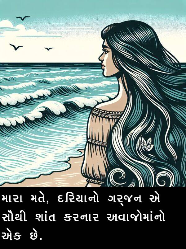 મતે: મારા મતે, દરિયાનો ગર્જન એ સૌથી શાંત કરનાર અવાજોમાંનો એક છે.