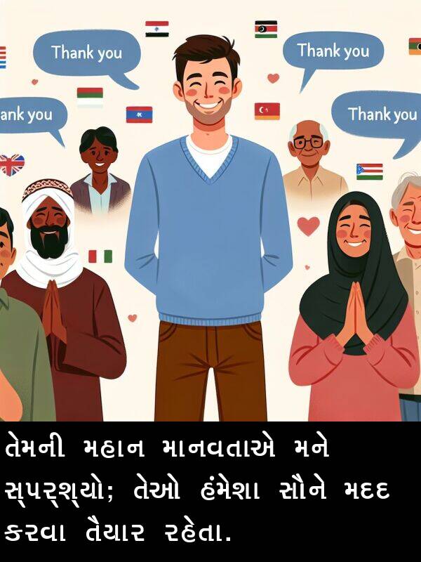 તેઓ: તેમની મહાન માનવતાએ મને સ્પર્શ્યો; તેઓ હંમેશા સૌને મદદ કરવા તૈયાર રહેતા.