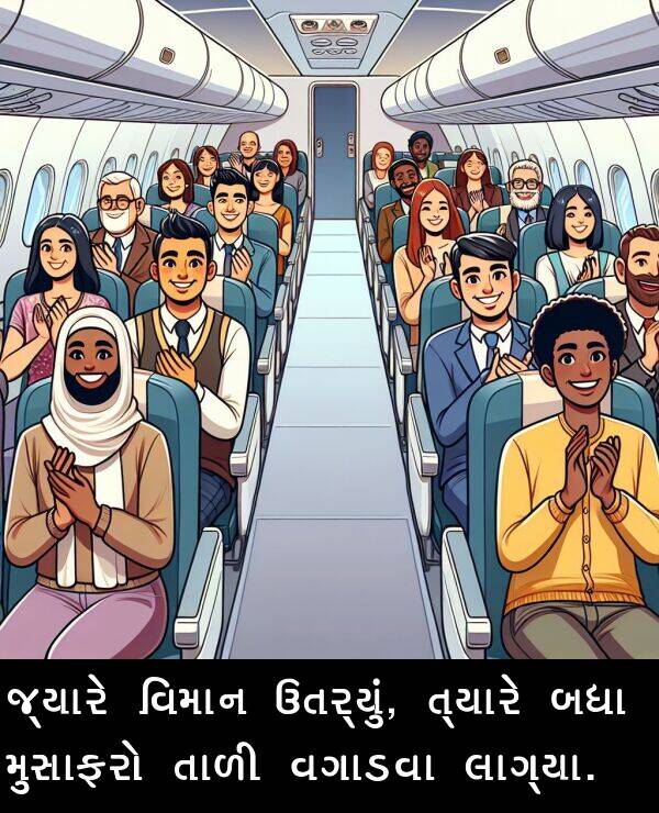 લાગ્યા: જ્યારે વિમાન ઉતર્યું, ત્યારે બધા મુસાફરો તાળી વગાડવા લાગ્યા.