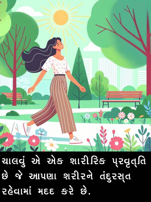 આપણા: ચાલવું એ એક શારીરિક પ્રવૃત્તિ છે જે આપણા શરીરને તંદુરસ્ત રહેવામાં મદદ કરે છે.