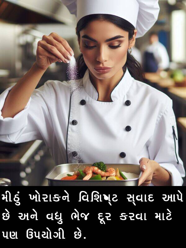 દૂર: મીઠું ખોરાકને વિશિષ્ટ સ્વાદ આપે છે અને વધુ ભેજ દૂર કરવા માટે પણ ઉપયોગી છે.