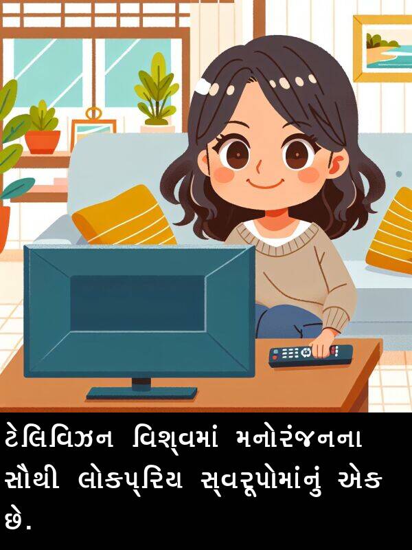 વિશ્વમાં: ટેલિવિઝન વિશ્વમાં મનોરંજનના સૌથી લોકપ્રિય સ્વરૂપોમાંનું એક છે.