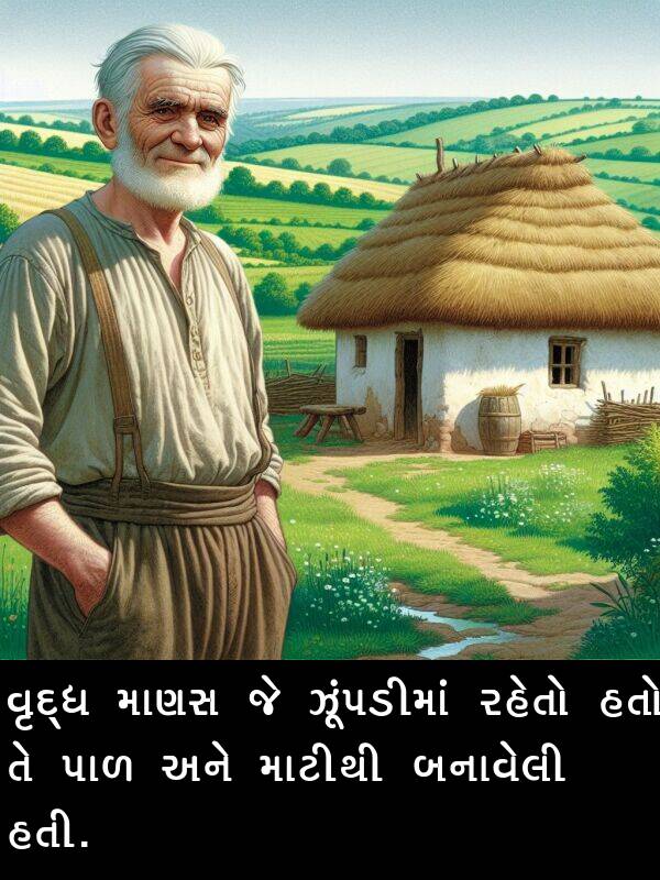 માટીથી: વૃદ્ધ માણસ જે ઝૂંપડીમાં રહેતો હતો તે પાળ અને માટીથી બનાવેલી હતી.