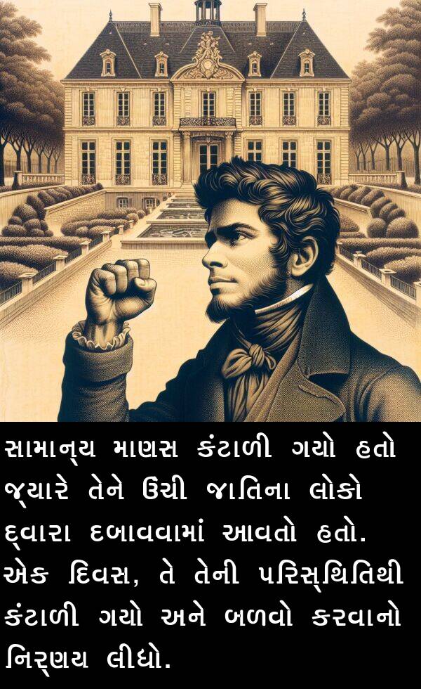 બળવો: સામાન્ય માણસ કંટાળી ગયો હતો જ્યારે તેને ઉંચી જાતિના લોકો દ્વારા દબાવવામાં આવતો હતો. એક દિવસ, તે તેની પરિસ્થિતિથી કંટાળી ગયો અને બળવો કરવાનો નિર્ણય લીધો.