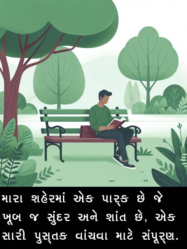 પાર્ક: મારા શહેરમાં એક પાર્ક છે જે ખૂબ જ સુંદર અને શાંત છે, એક સારી પુસ્તક વાંચવા માટે સંપૂર્ણ.