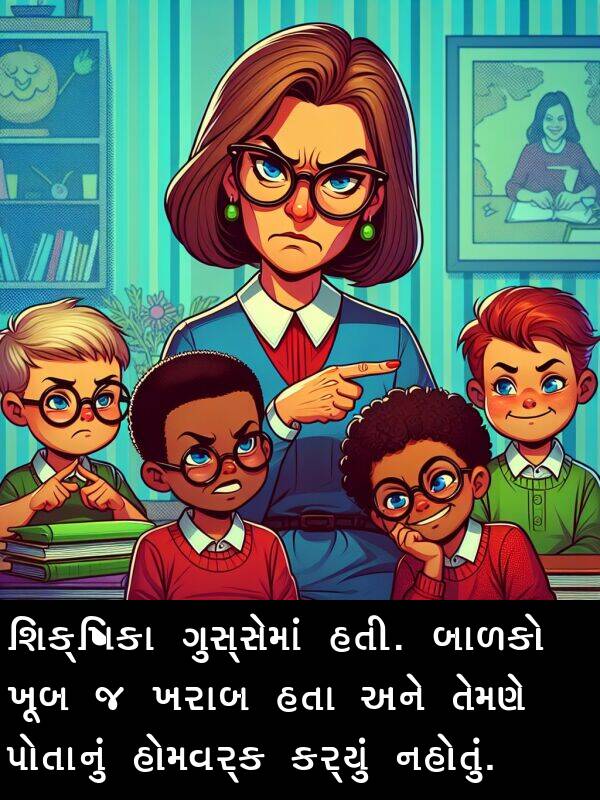 હોમવર્ક: શિક્ષિકા ગુસ્સેમાં હતી. બાળકો ખૂબ જ ખરાબ હતા અને તેમણે પોતાનું હોમવર્ક કર્યું નહોતું.