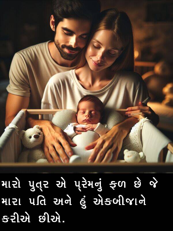 પ્રેમનું: મારો પુત્ર એ પ્રેમનું ફળ છે જે મારા પતિ અને હું એકબીજાને કરીએ છીએ.