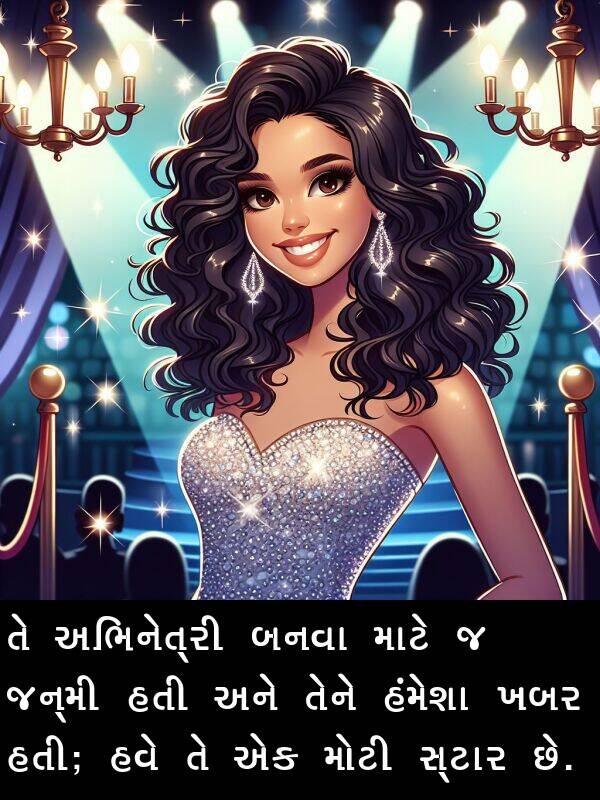 બનવા: તે અભિનેત્રી બનવા માટે જ જન્મી હતી અને તેને હંમેશા ખબર હતી; હવે તે એક મોટી સ્ટાર છે.