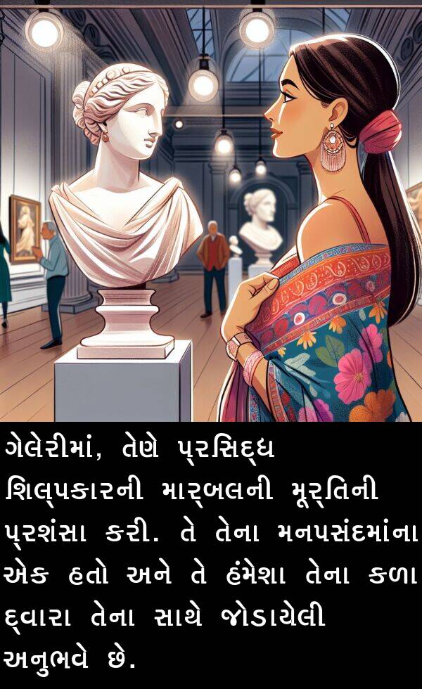 મનપસંદમાંના: ગેલેરીમાં, તેણે પ્રસિદ્ધ શિલ્પકારની માર્બલની મૂર્તિની પ્રશંસા કરી. તે તેના મનપસંદમાંના એક હતો અને તે હંમેશા તેના કળા દ્વારા તેના સાથે જોડાયેલી અનુભવે છે.