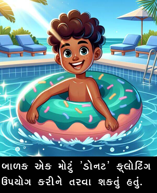 ઉપયોગ: બાળક એક મોટું 'ડોનટ' ફ્લોટિંગ ઉપયોગ કરીને તરવા શકતું હતું.