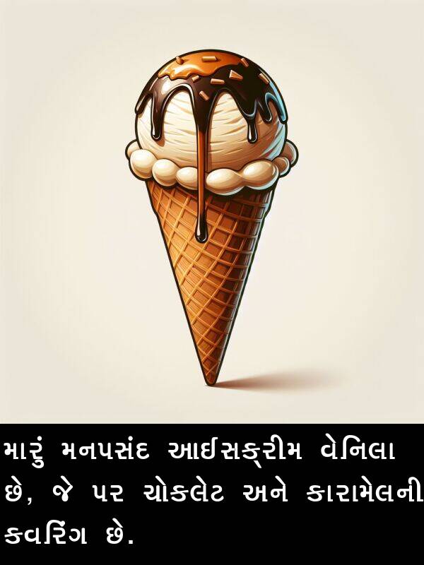 કારામેલની: મારું મનપસંદ આઈસક્રીમ વેનિલા છે, જે પર ચોકલેટ અને કારામેલની કવરિંગ છે.