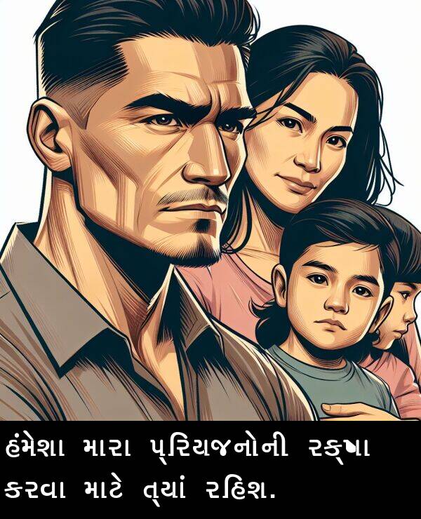 રક્ષા: હંમેશા મારા પ્રિયજનોની રક્ષા કરવા માટે ત્યાં રહિશ.