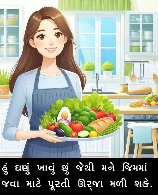 મળી: હું ઘણું ખાવું છું જેથી મને જિમમાં જવા માટે પૂરતી ઊર્જા મળી શકે.