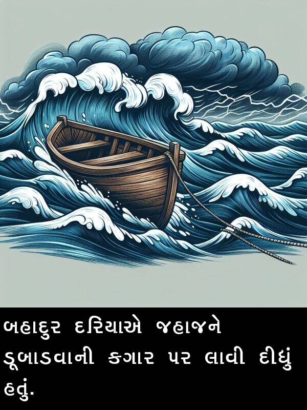 જહાજને: બહાદુર દરિયાએ જહાજને ડૂબાડવાની કગાર પર લાવી દીધું હતું.