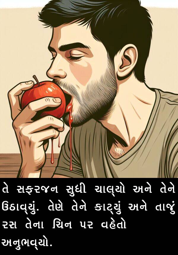 વહેતો: તે સફરજન સુધી ચાલ્યો અને તેને ઉઠાવ્યું. તેણે તેને કાટ્યું અને તાજું રસ તેના ચિન પર વહેતો અનુભવ્યો.