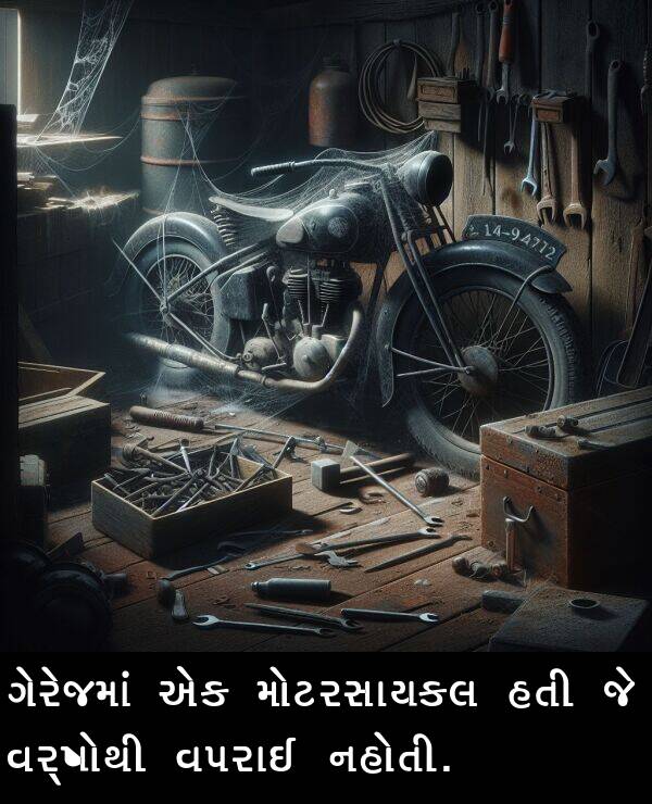 વપરાઈ: ગેરેજમાં એક મોટરસાયકલ હતી જે વર્ષોથી વપરાઈ નહોતી.