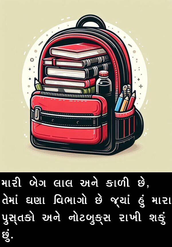 તેમાં: મારી બેગ લાલ અને કાળી છે, તેમાં ઘણા વિભાગો છે જ્યાં હું મારા પુસ્તકો અને નોટબુક્સ રાખી શકું છું.
