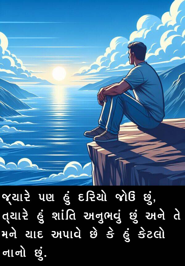 દરિયો: જ્યારે પણ હું દરિયો જોઉં છું, ત્યારે હું શાંતિ અનુભવું છું અને તે મને યાદ અપાવે છે કે હું કેટલો નાનો છું.