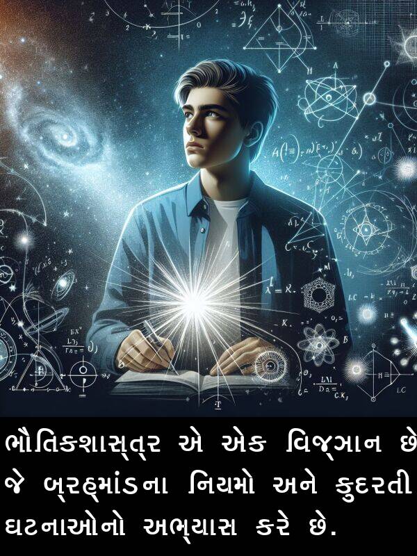 નિયમો: ભૌતિકશાસ્ત્ર એ એક વિજ્ઞાન છે જે બ્રહ્માંડના નિયમો અને કુદરતી ઘટનાઓનો અભ્યાસ કરે છે.