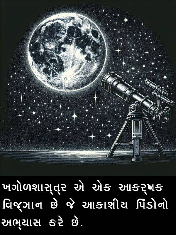 અભ્યાસ: ખગોળશાસ્ત્ર એ એક આકર્ષક વિજ્ઞાન છે જે આકાશીય પિંડોનો અભ્યાસ કરે છે.