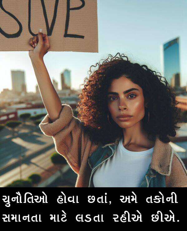 રહીએ: ચુનૌતિઓ હોવા છતાં, અમે તકોની સમાનતા માટે લડતા રહીએ છીએ.