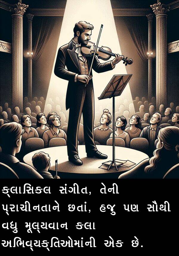 સંગીત: ક્લાસિકલ સંગીત, તેની પ્રાચીનતાને છતાં, હજુ પણ સૌથી વધુ મૂલ્યવાન કલા અભિવ્યક્તિઓમાંની એક છે.