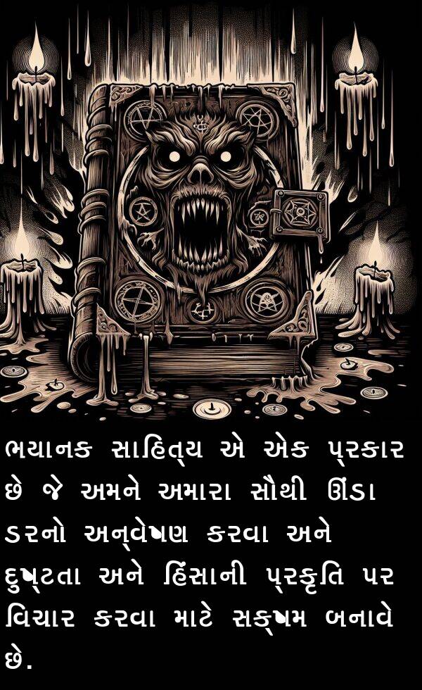 હિંસાની: ભયાનક સાહિત્ય એ એક પ્રકાર છે જે અમને અમારા સૌથી ઊંડા ડરનો અન્વેષણ કરવા અને દુષ્ટતા અને હિંસાની પ્રકૃતિ પર વિચાર કરવા માટે સક્ષમ બનાવે છે.