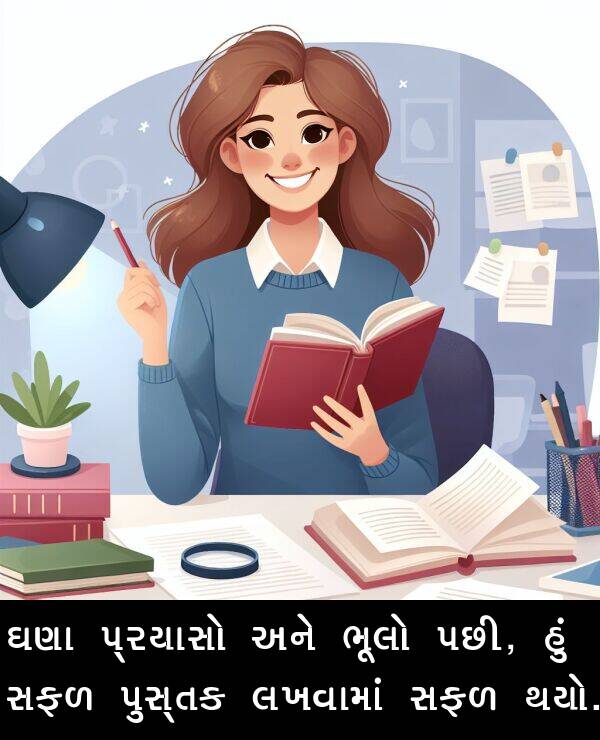 લખવામાં: ઘણા પ્રયાસો અને ભૂલો પછી, હું સફળ પુસ્તક લખવામાં સફળ થયો.