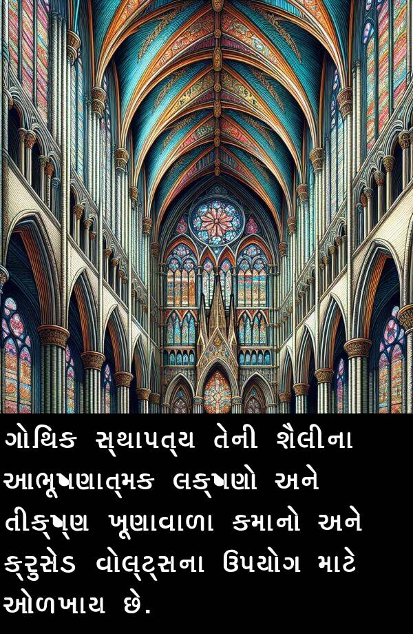 લક્ષણો: ગોથિક સ્થાપત્ય તેની શૈલીના આભૂષણાત્મક લક્ષણો અને તીક્ષ્ણ ખૂણાવાળા કમાનો અને ક્રુસેડ વોલ્ટ્સના ઉપયોગ માટે ઓળખાય છે.